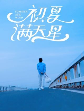 初夏满天星 第61-75集完结(大结局)