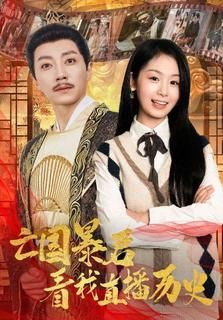 亡国暴君看我直播历史 第1-20集