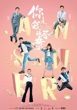 你是我的答案 第14集