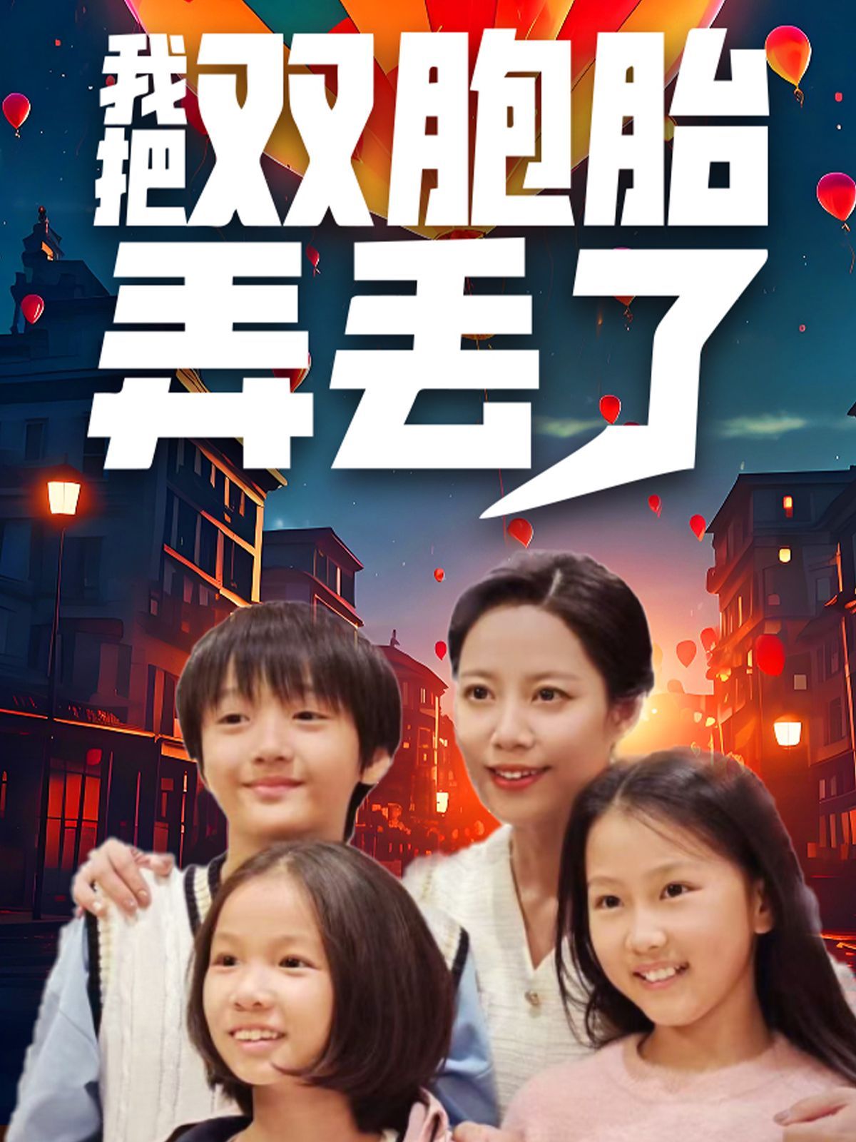 我把双胞胎弄丢了 第1-20集