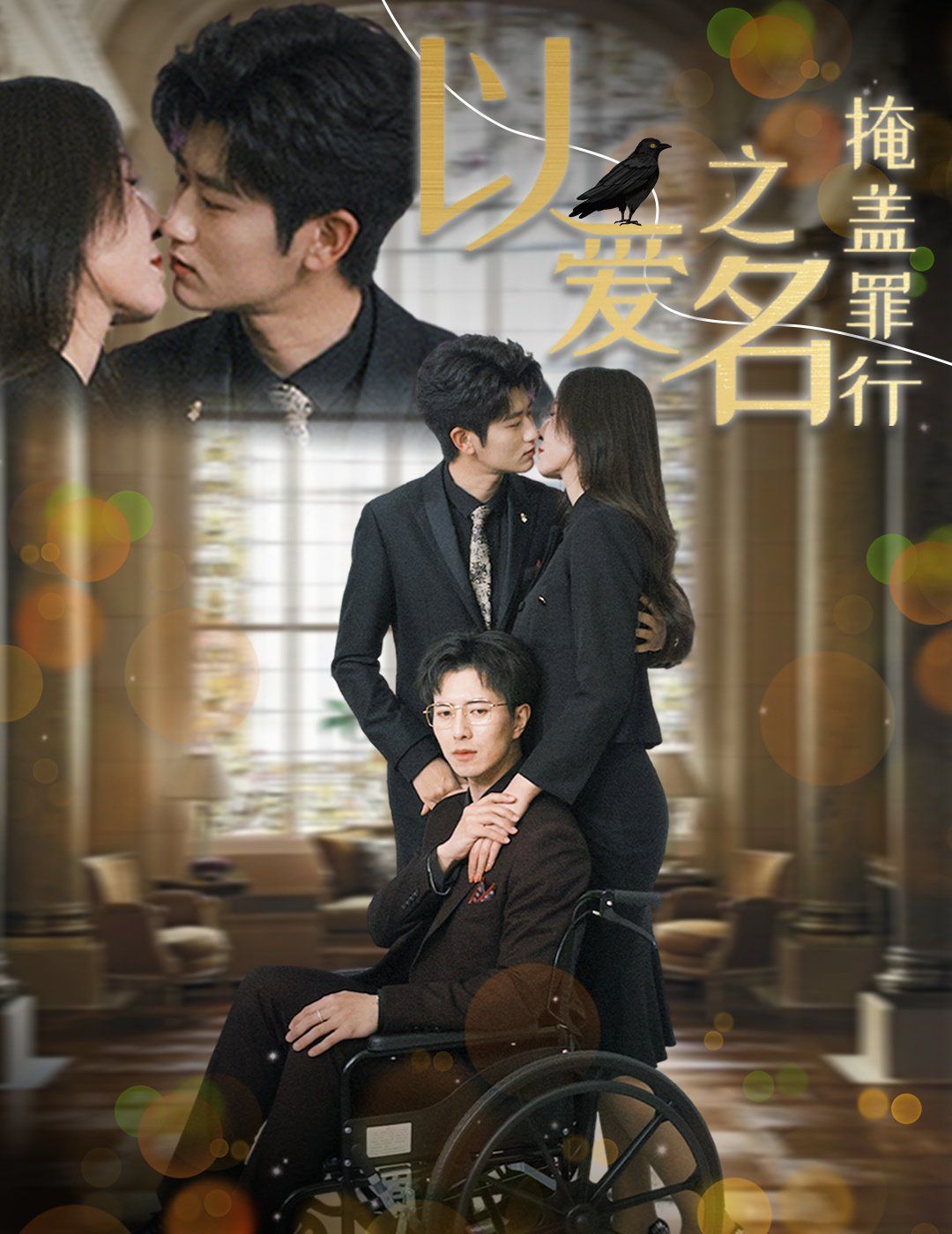 以爱之名掩盖罪行 第1-20集