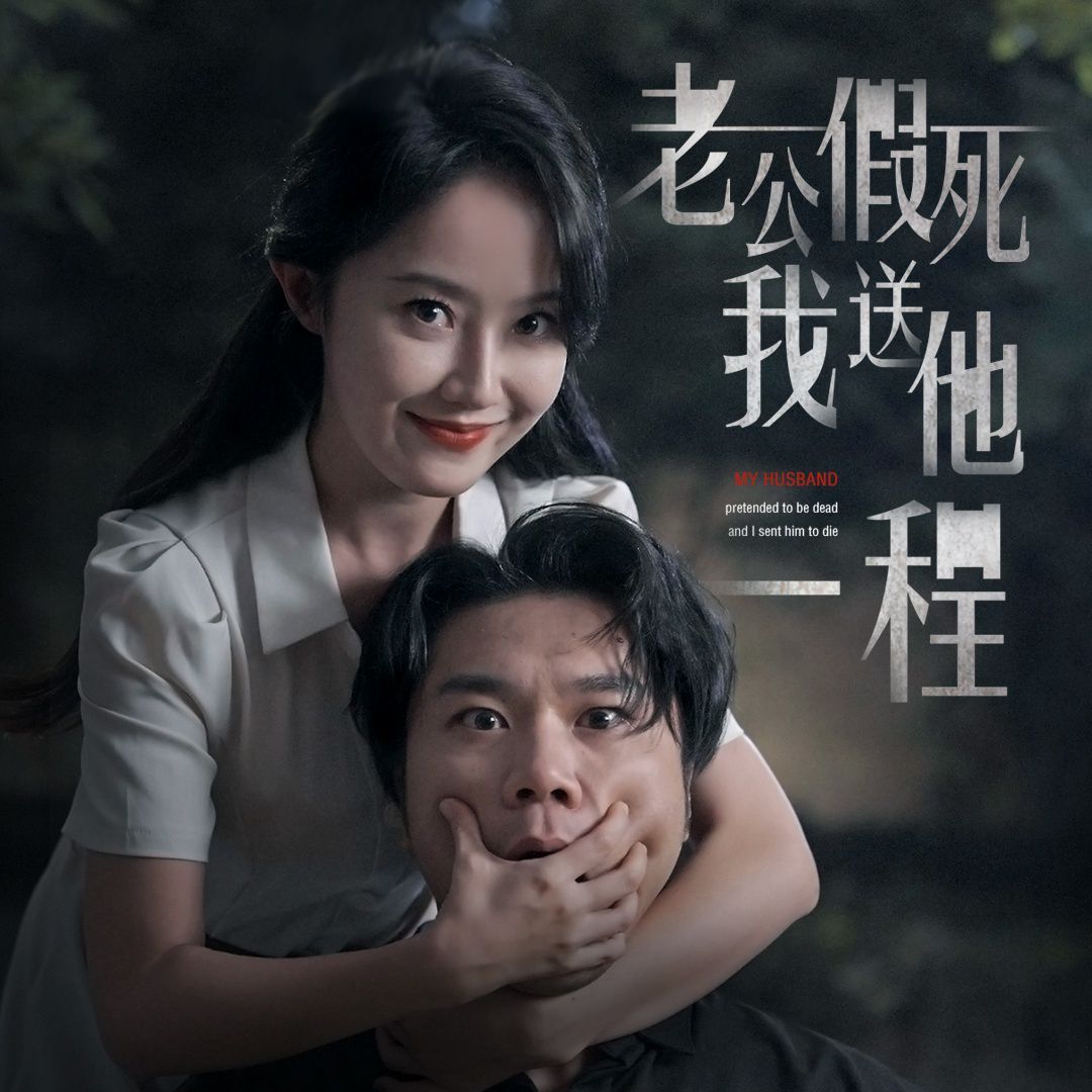 老公假死我送他一程 全集(大结局)