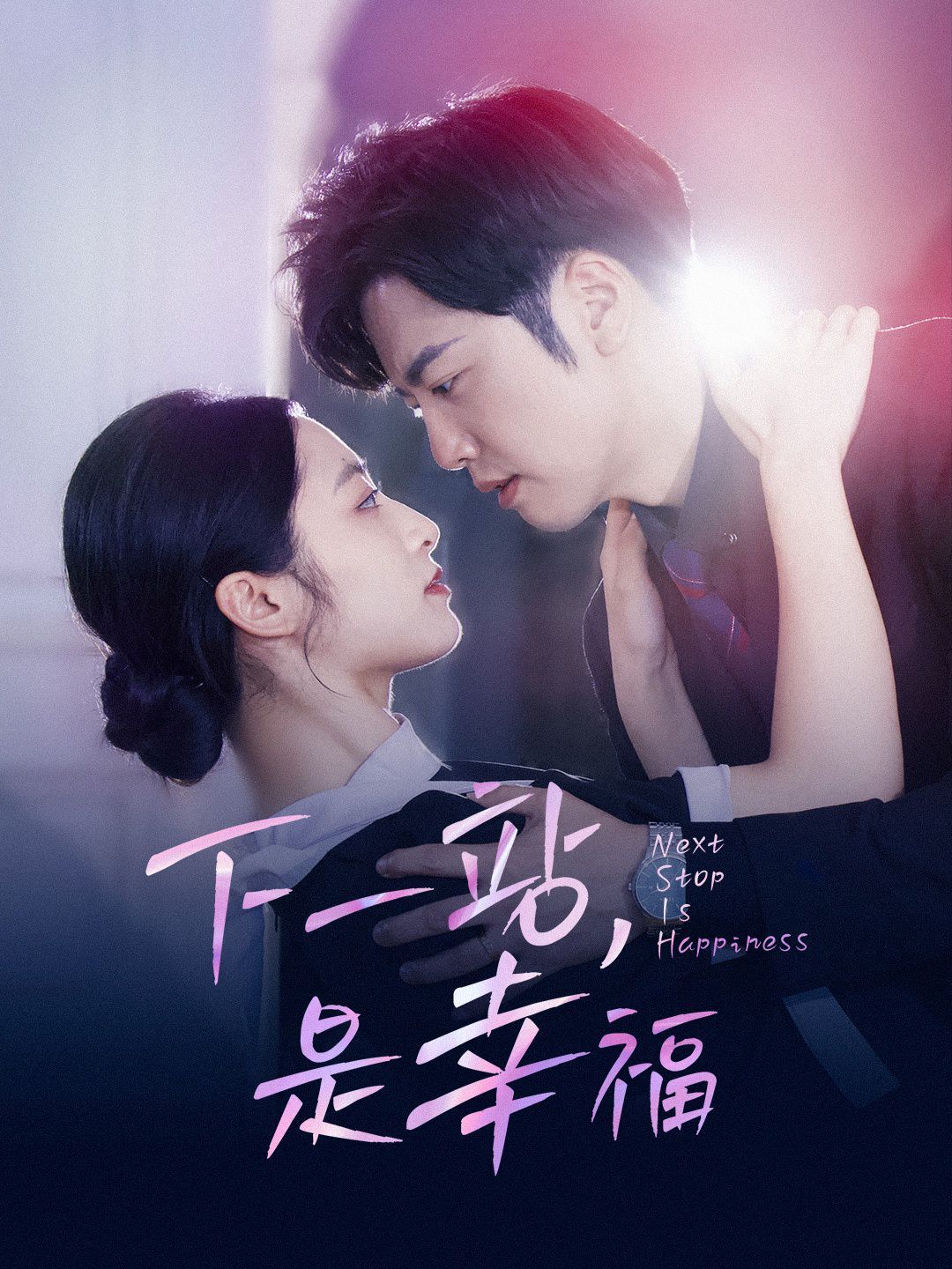 下一站，是幸福 第1-20集