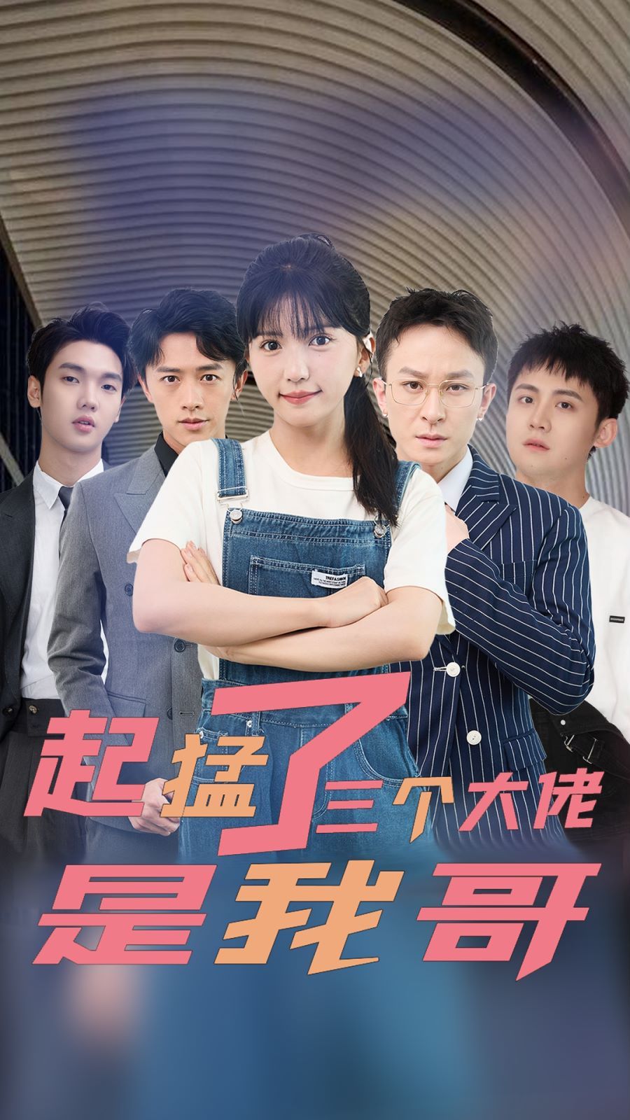 起猛了三个大佬是我哥 第21-40集