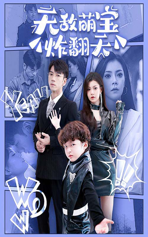 无敌萌宝炸翻天 第1-20集