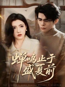 蝉鸣止于盛夏前(全集)