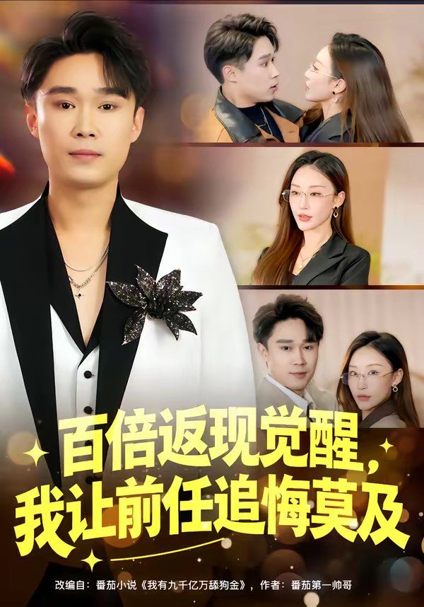 百倍返现觉醒，我让前任追悔莫及(全集)