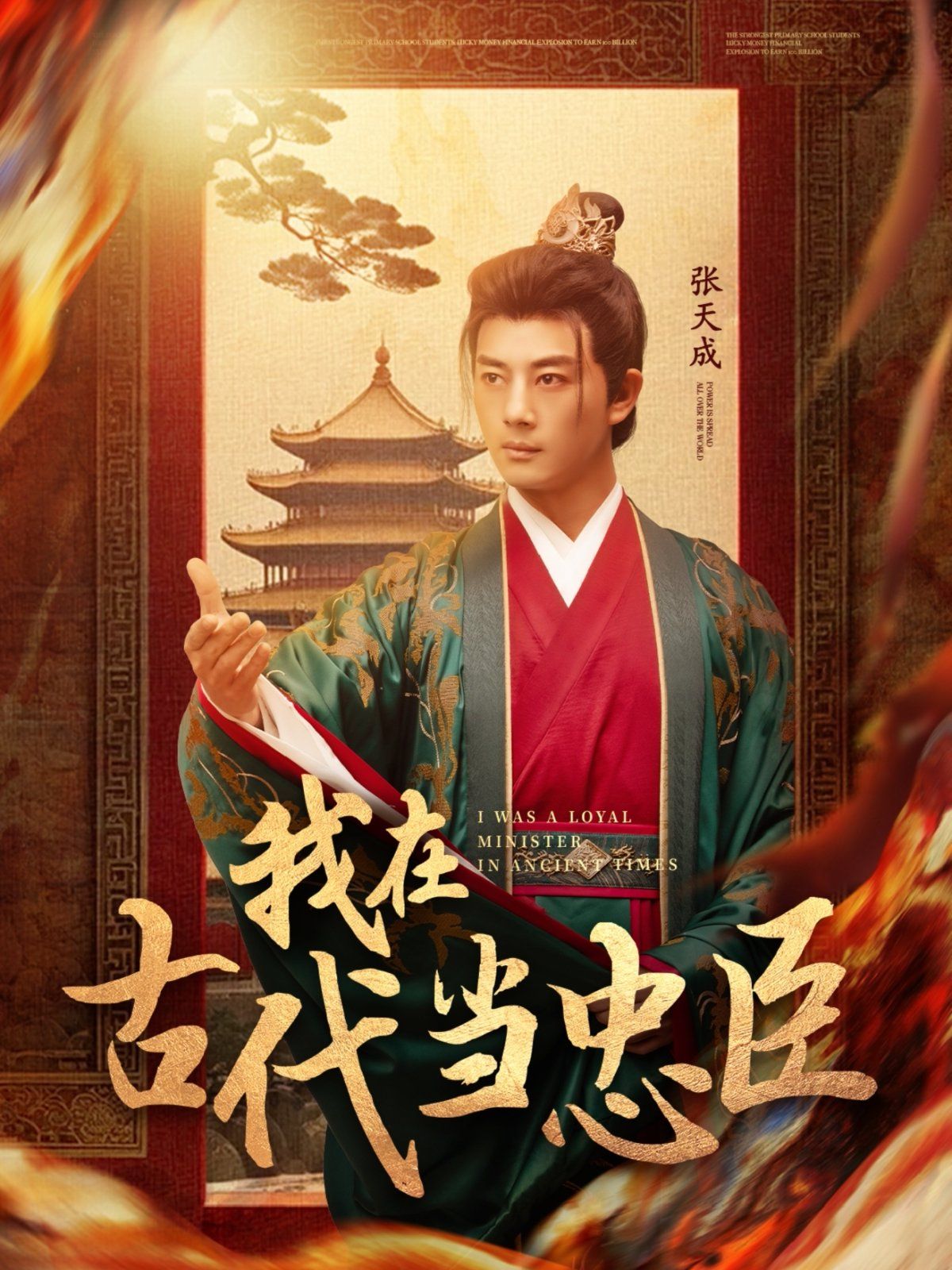 我在古代当忠臣 第21-40集