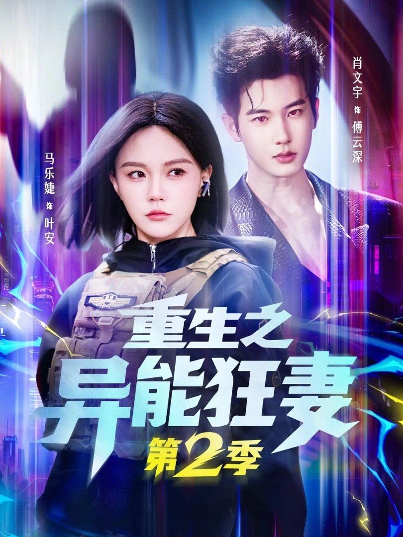 重生之异能狂妻第二季(全集)