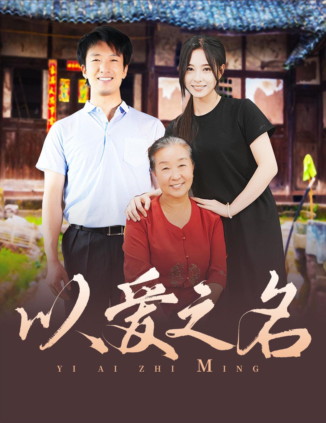 以爱之名 2024 第1-20集