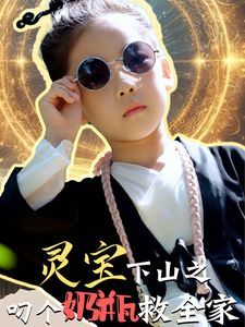 灵宝下山之叼个奶瓶救全家 第1-20集