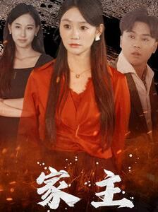 家主 全集完结(大结局)