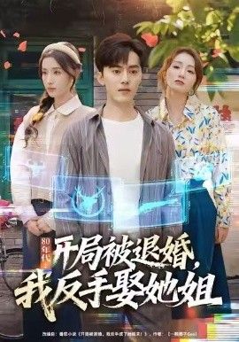 80年代：开局被退婚，我反手娶她姐(全集)