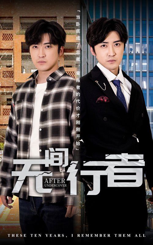 无间行者 第1-20集