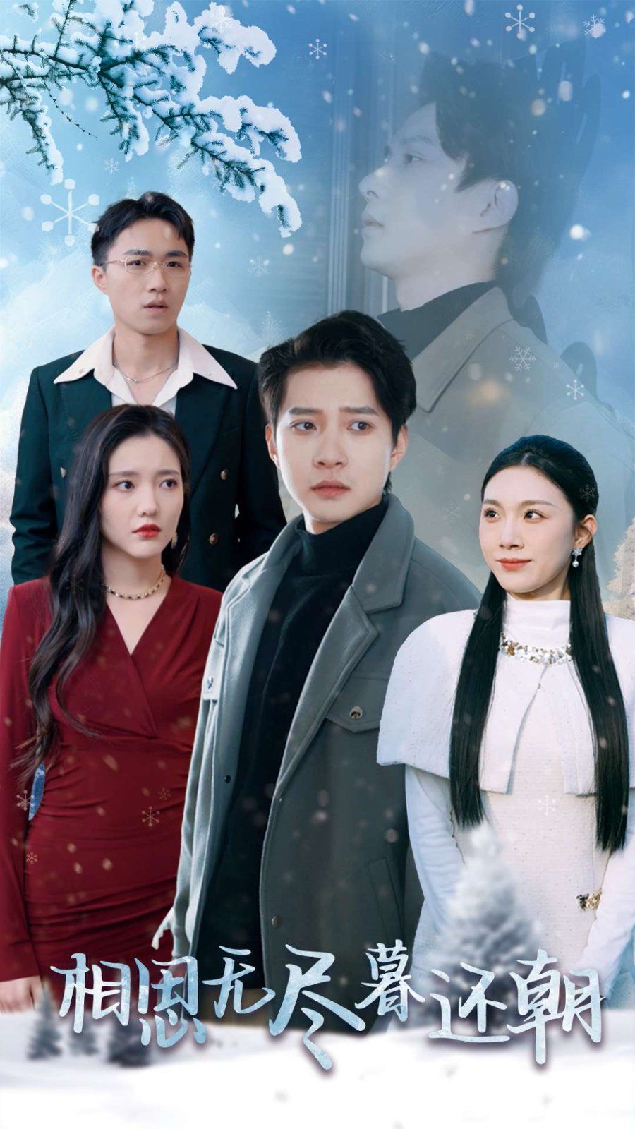 相思无尽暮还朝 全集(大结局)