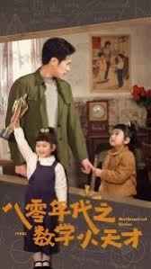 八零年代之数学小天才 第1-20集