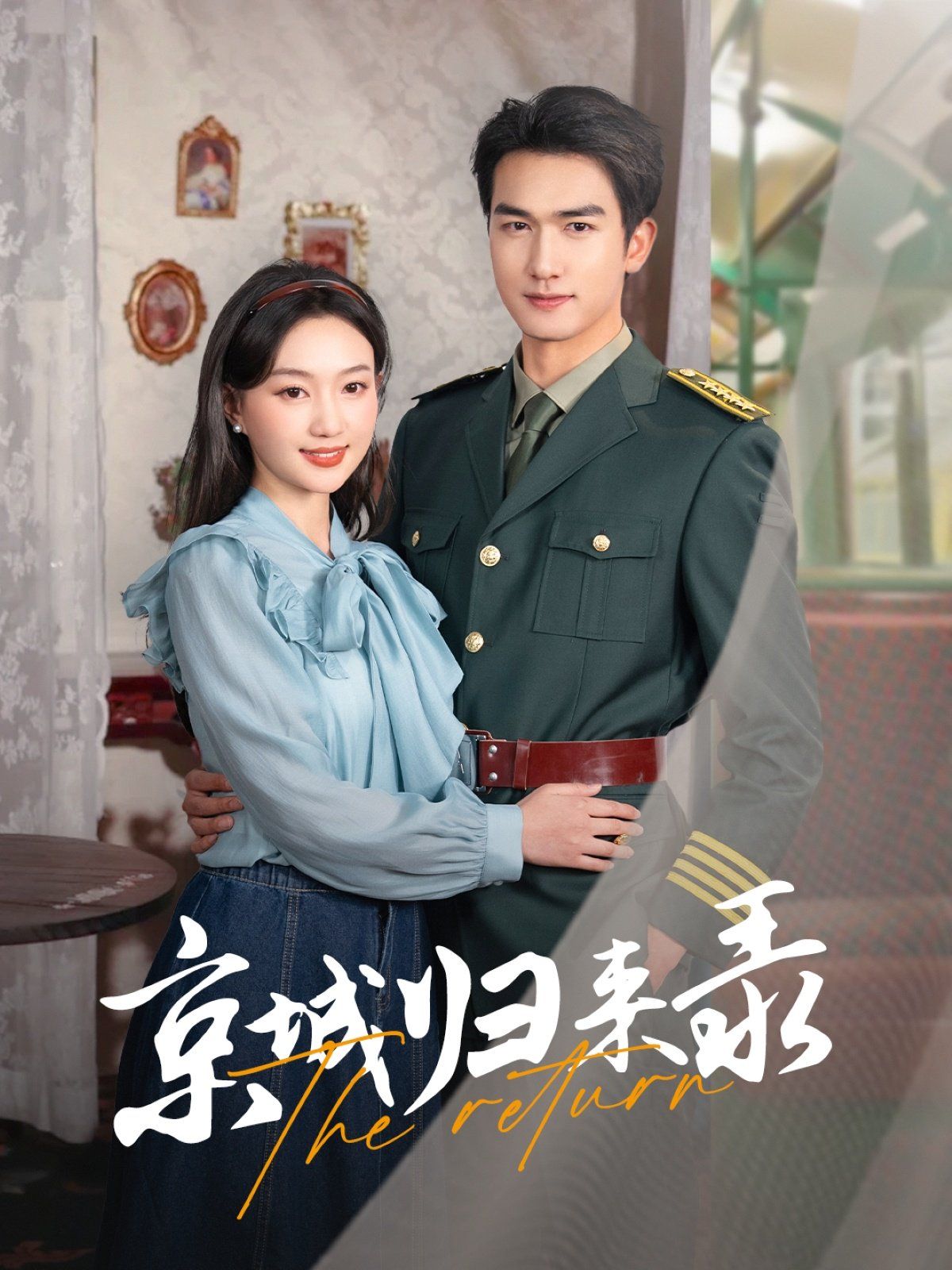 京城归来录 第1-20集