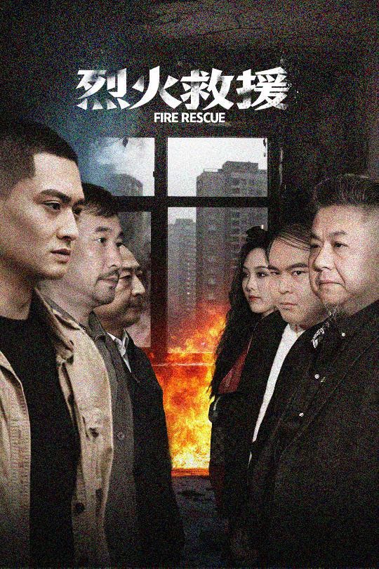 烈火救援 第1-20集