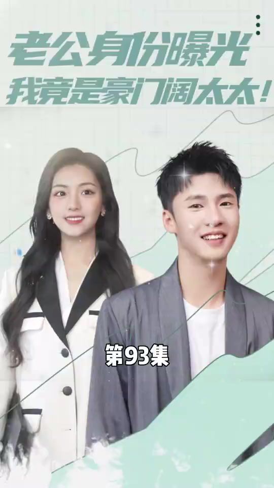 老公身份曝光我竟是豪门阔太太 第41-60集