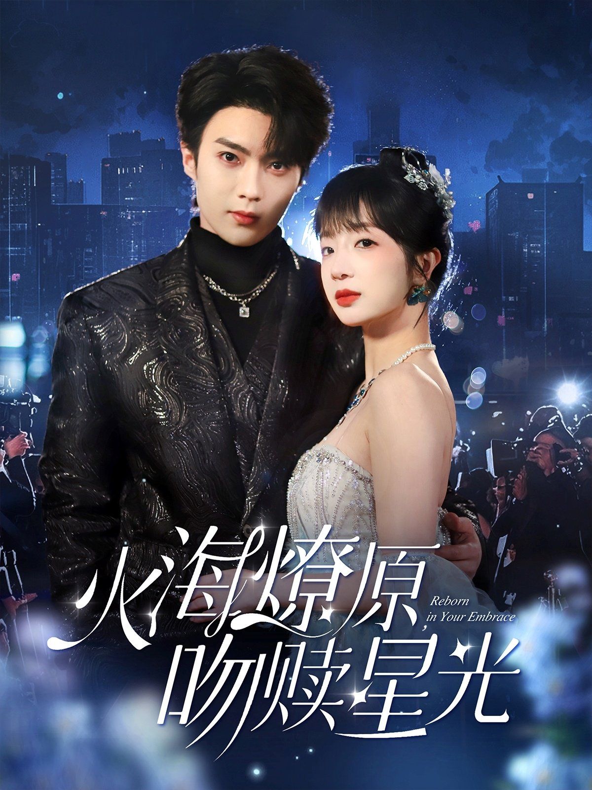 火海燎原吻赎星光 第61-81集完结(大结局)