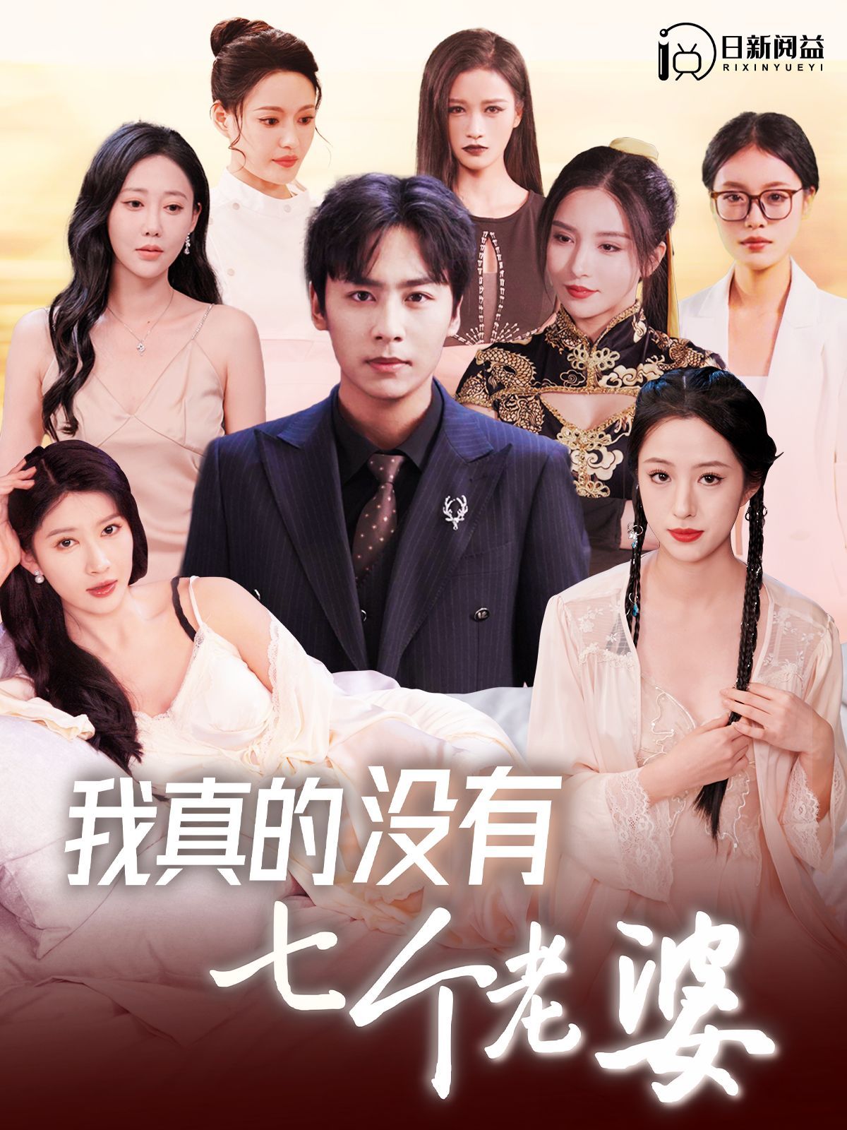 我真的没有七个老婆 第1-20集