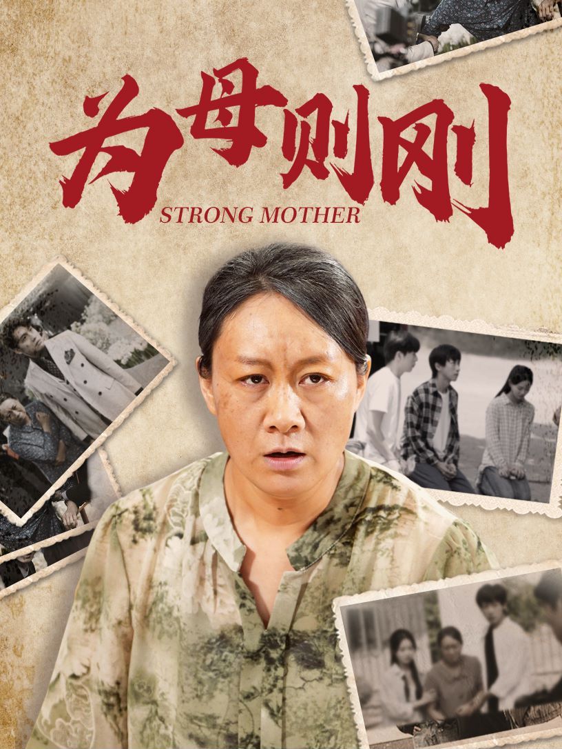 新为母则刚 第41-61集完结(大结局)