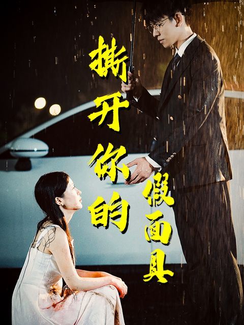 撕开你的假面具 第1-20集