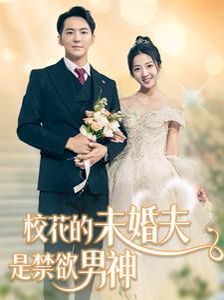 校花的未婚夫是禁欲男神 第1-20集