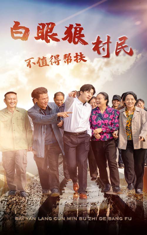 白眼狼村民不值得帮扶 全集完结(大结局)