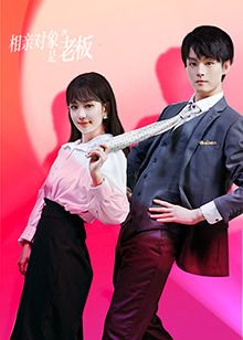 相亲对象是老板 第1集