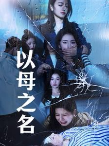 以母之名 第1-20集