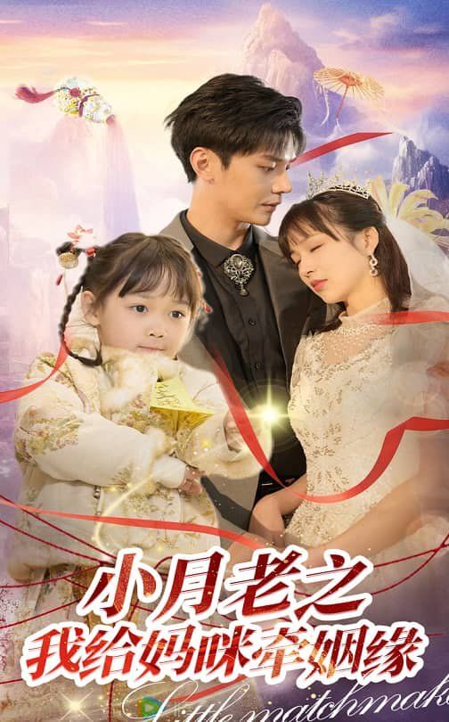 小月老之我给妈咪牵红线（月童牵缘救母记） 第31-60集完结(大结局)