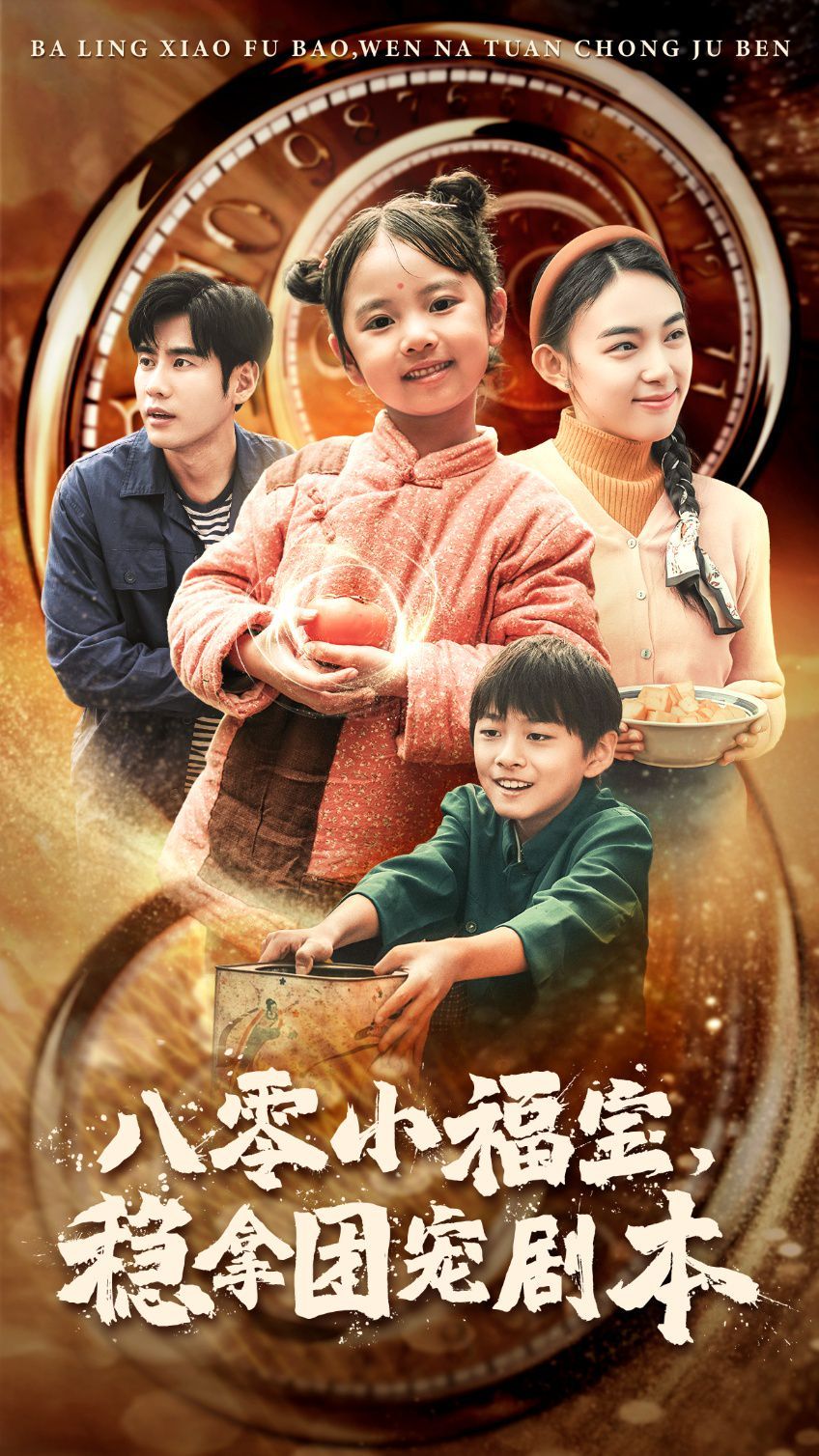 八零小福宝，稳拿团宠剧本 第1-20集