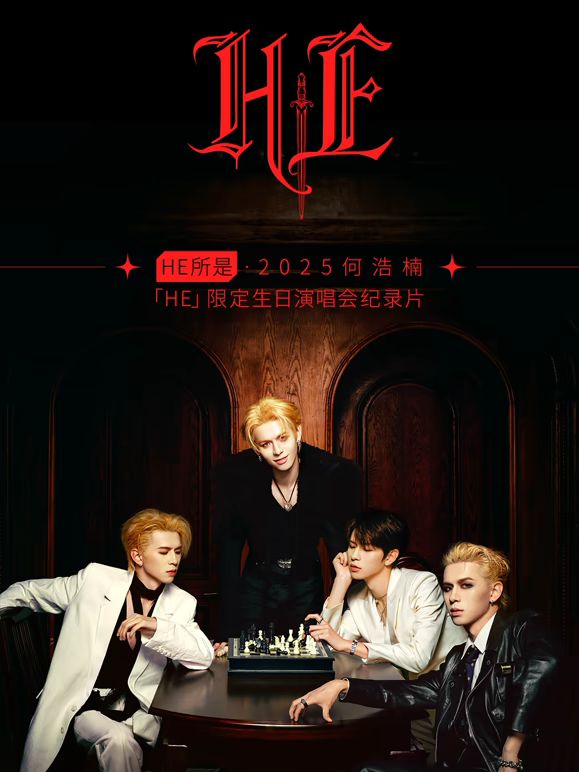 HE所是・杭州・2025何浩楠限定生日演唱会