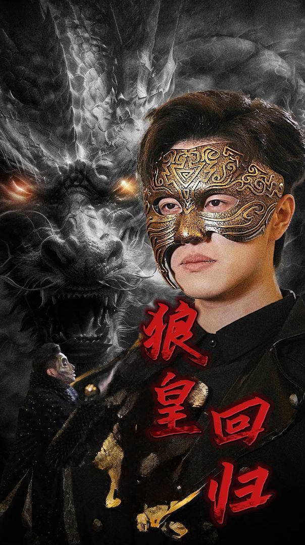 狼皇回归 第1-20集
