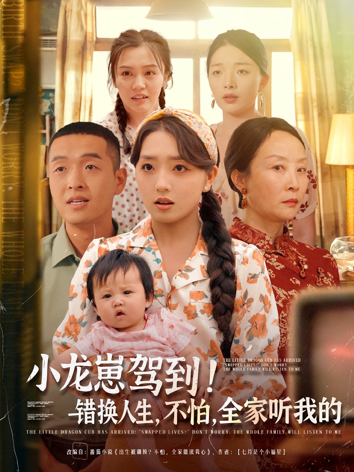 小龙崽驾到错换人生不怕全家听我的(全集)