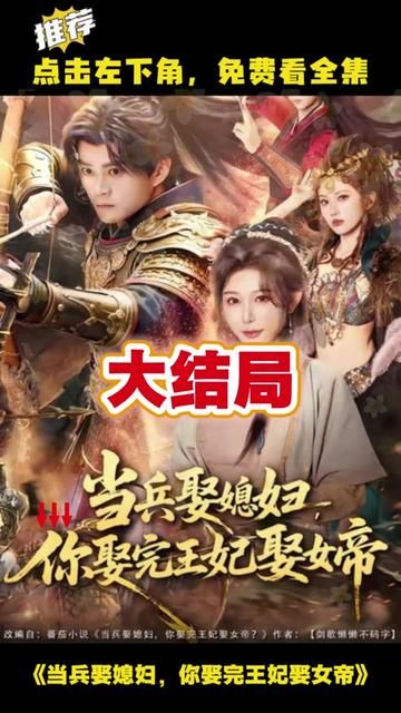 当兵娶媳妇，你娶完王妃娶女帝(全集)
