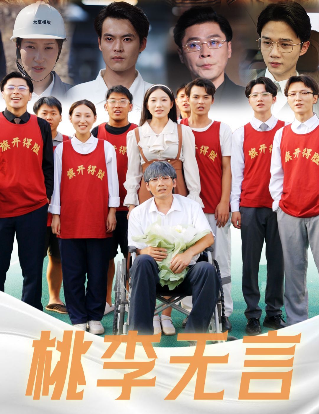 桃李无言 第1-20集