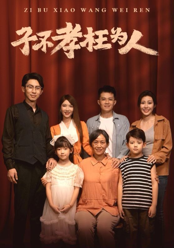 子不孝枉为人 第1-20集