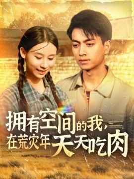 拥有空间的我，在荒灾年天天吃肉 第1-20集