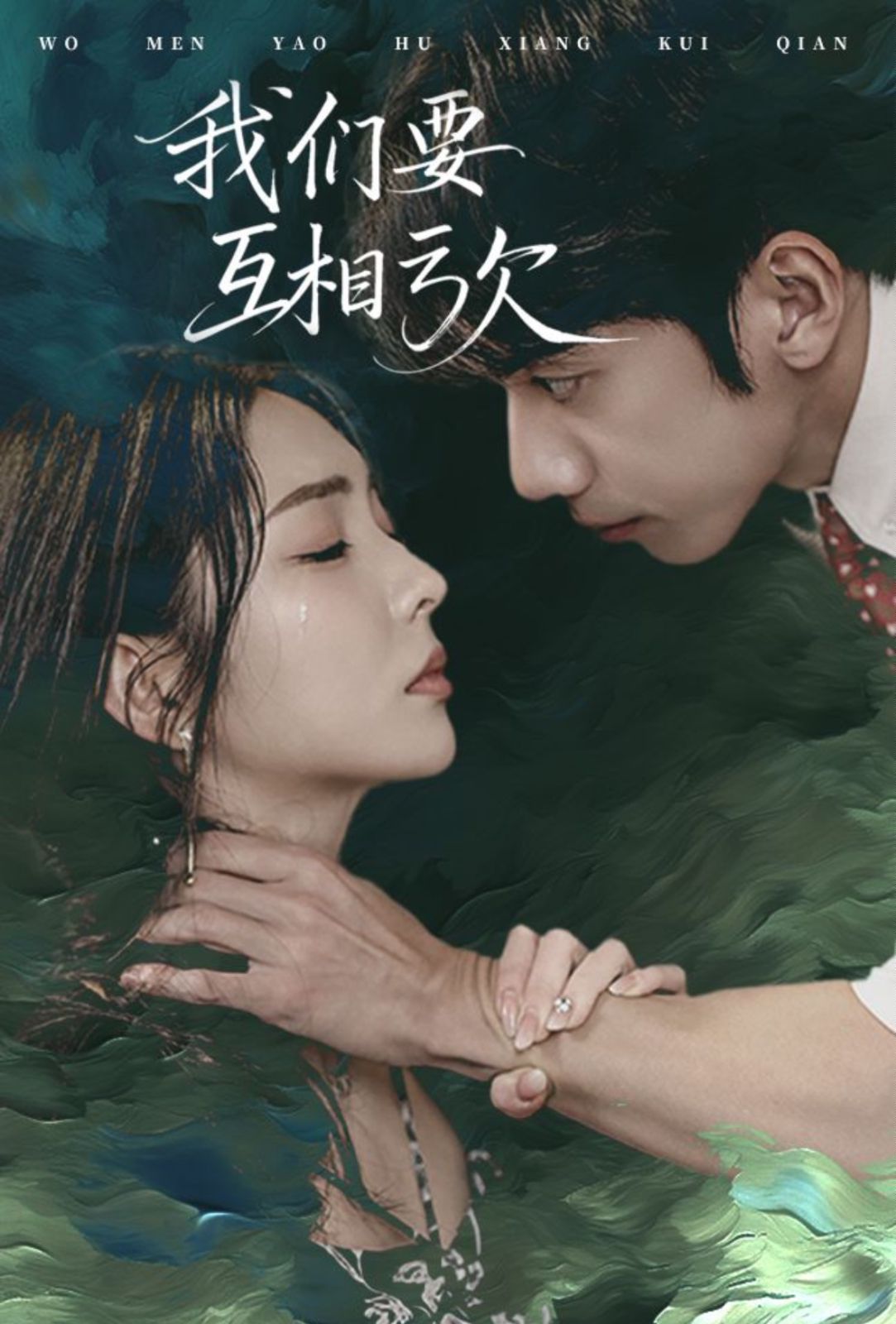 我们要互相亏欠 全集完结(大结局)