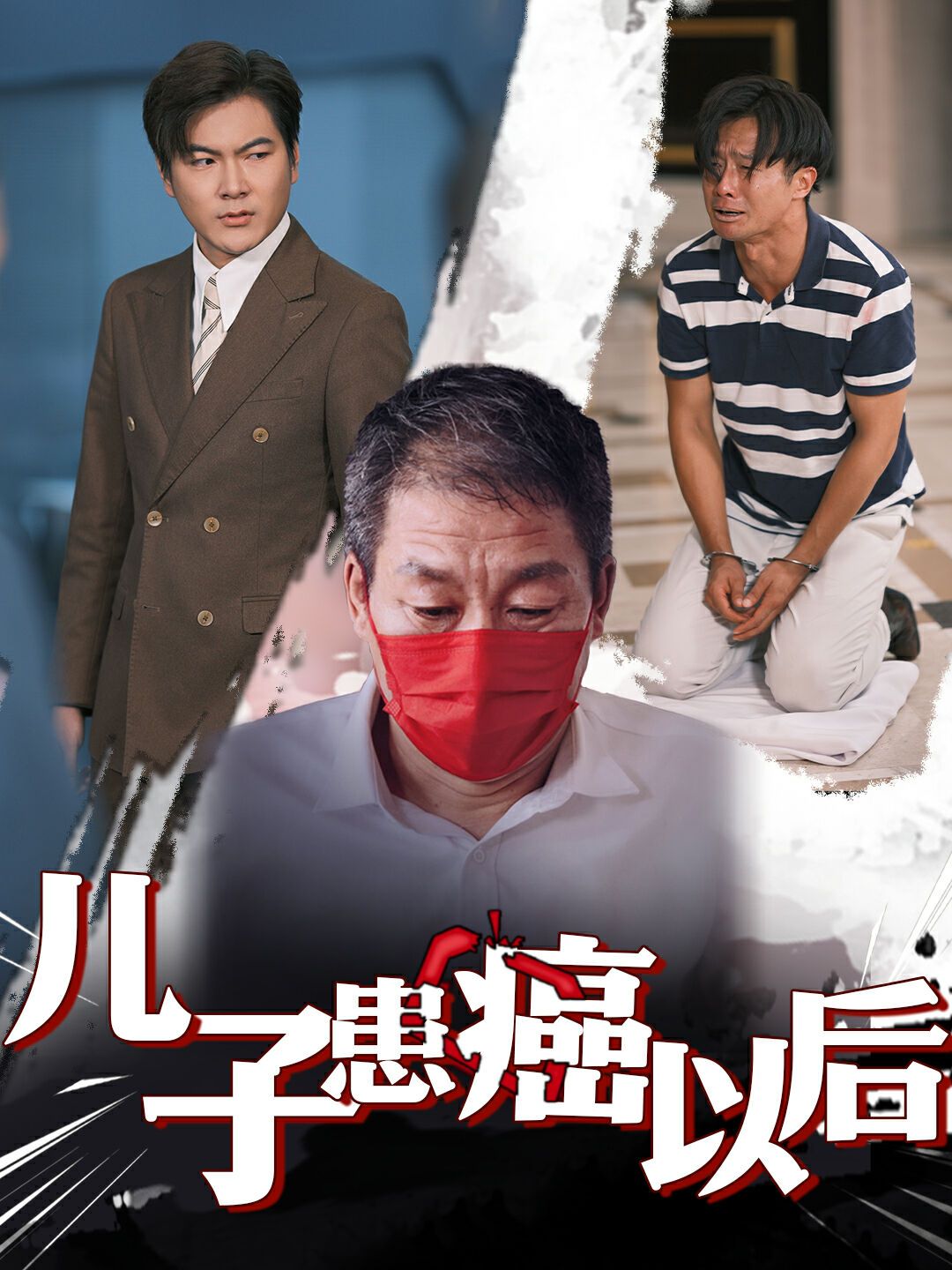 儿子患癌以后（患癌的儿子） 第1-20集