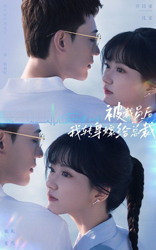 被裁员后，我转身嫁给总裁 第1-20集