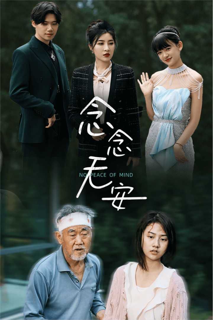 念念无安 第21-40集