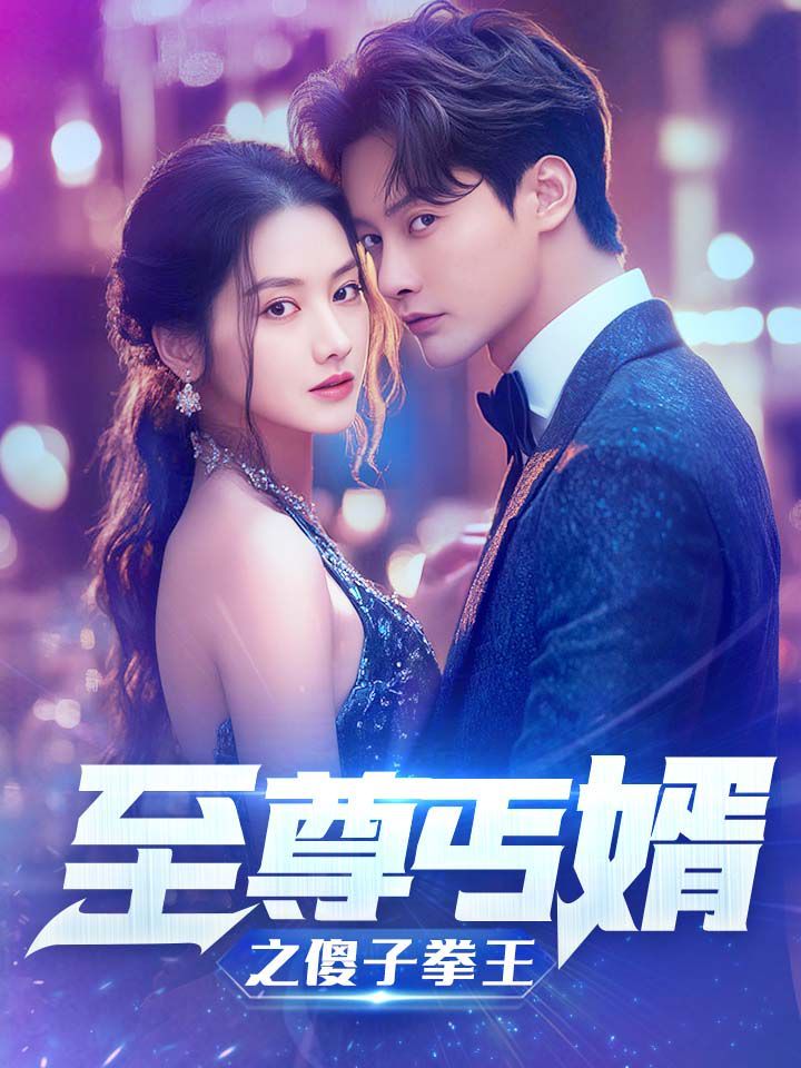 至尊傻婿之傻子拳王（傻夫甜妻） 第1-20集