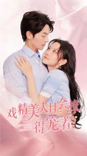 戏精美人且会撩得宠着 第1-20集