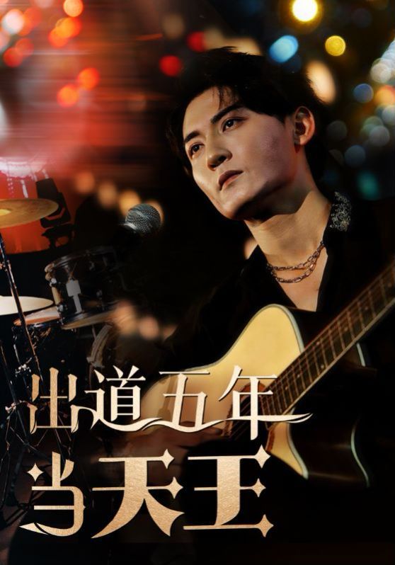 出道五年当天王 第1-20集