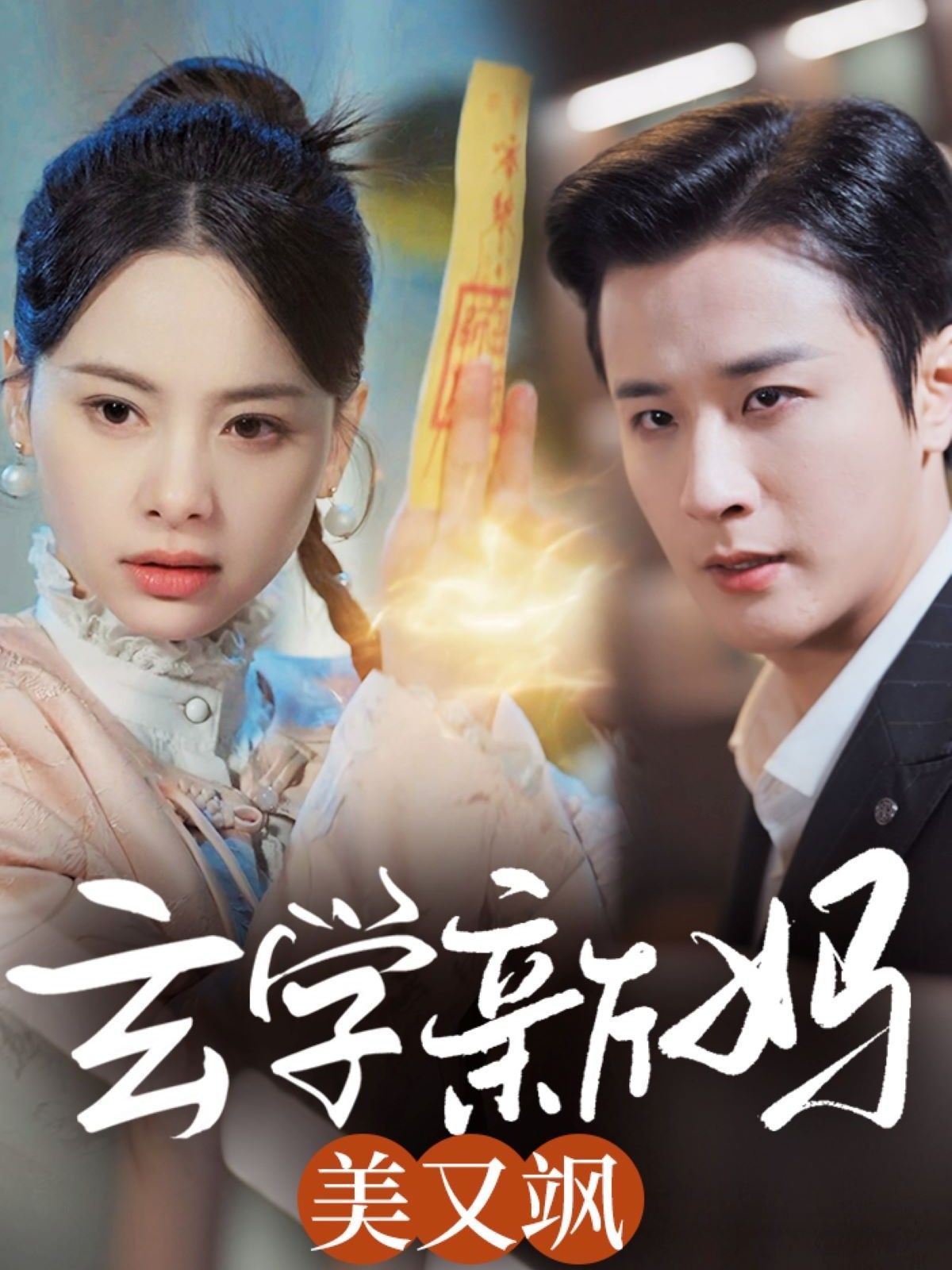 玄学新妈美又飒(全集)