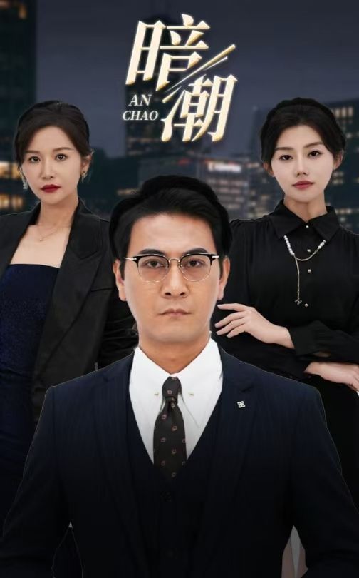 暗潮 全集完结(大结局)