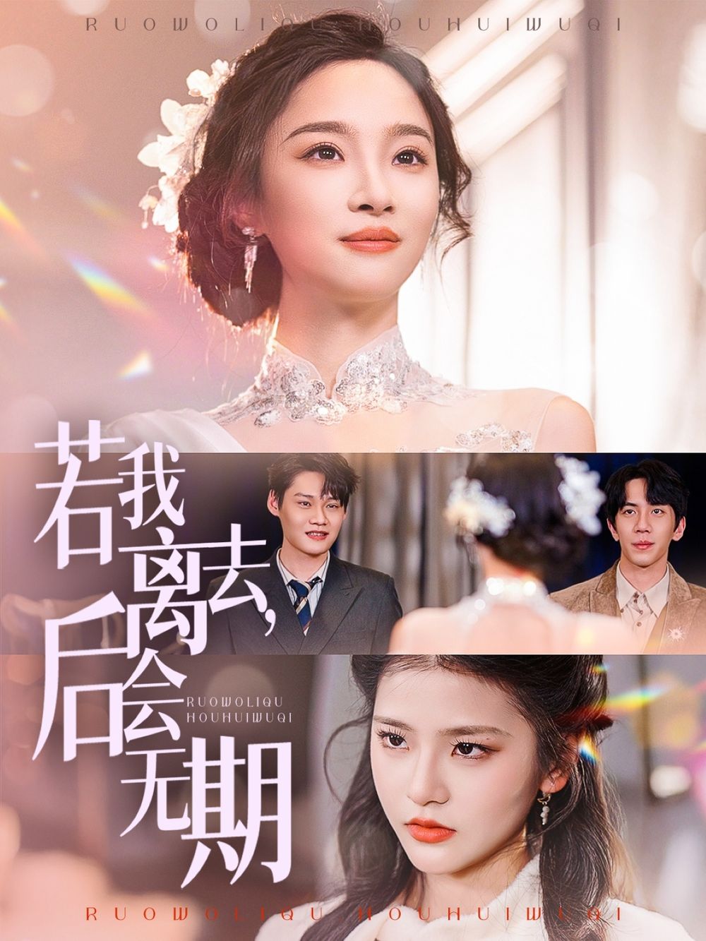 若我离去，后会无期 第1-20集